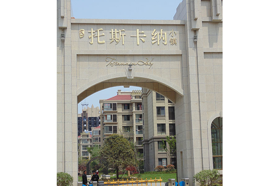 托斯卡纳小镇真石漆工程