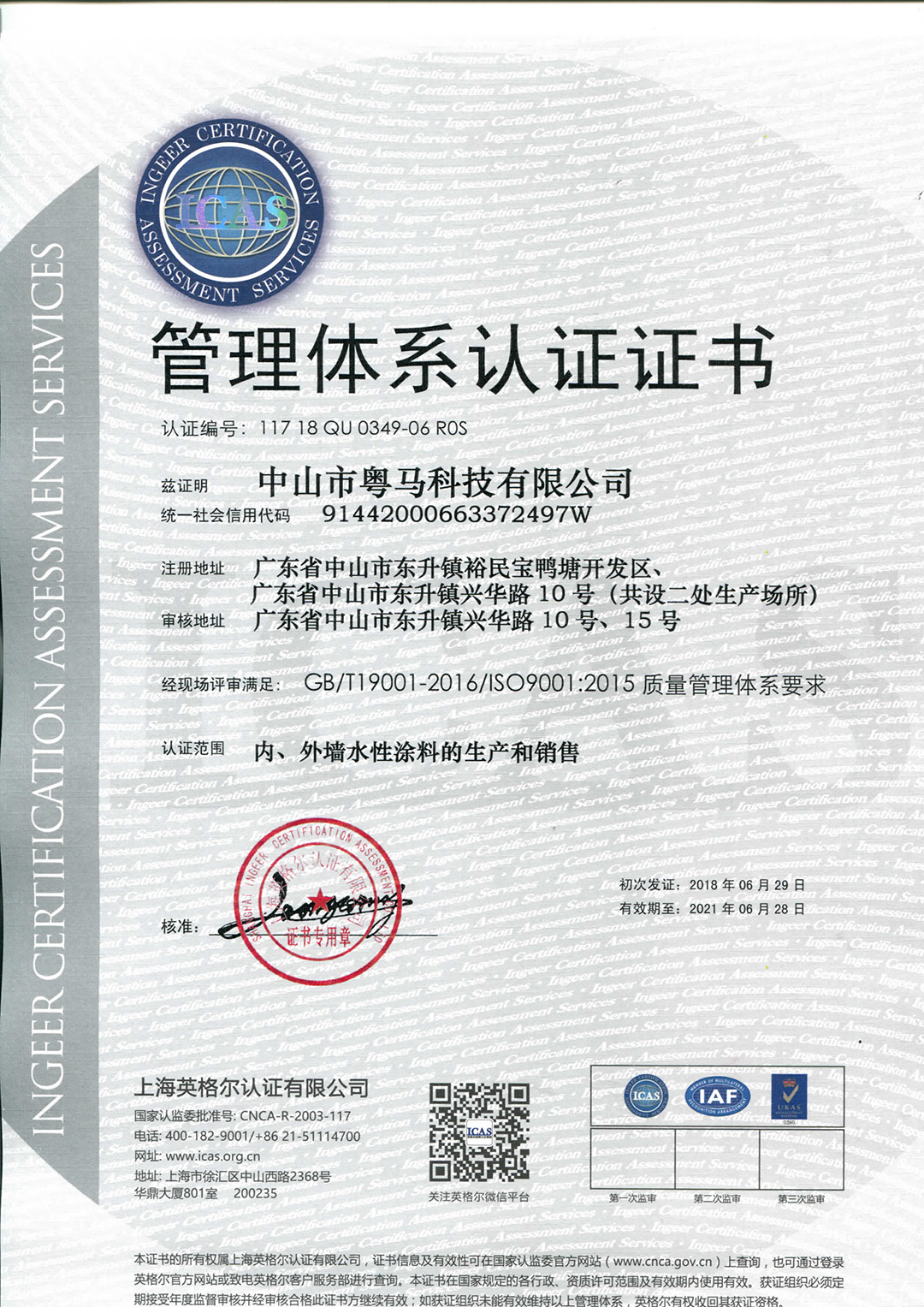 粤马建筑涂料荣获国家《高新技术企业证书》
