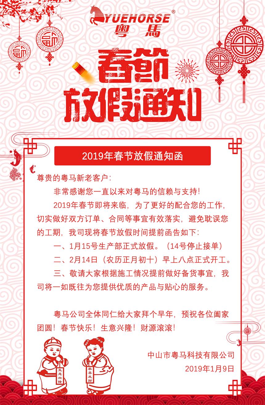 2019年春节年假通知-粤马科技